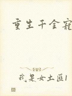 重生千金宠上瘾