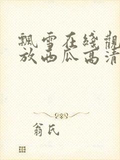 飘雪在线观看播放西瓜高清