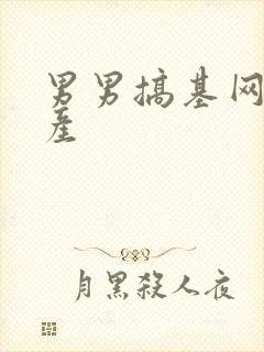 男男搞基网站国产