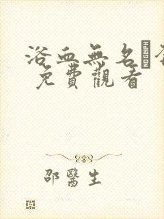 浴血无名·奔袭 免费观看封面