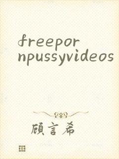 freepornpussyvideos封面
