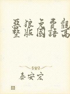 恶狼免费观看完整版国语高清在线