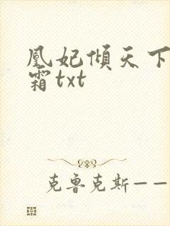 凰妃倾天下凤吟霜txt