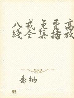 八戒免费高清在线全集播放