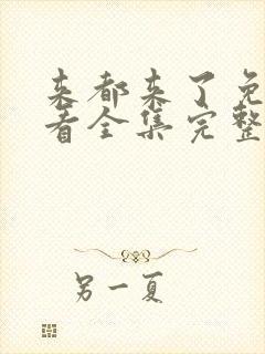 来都来了免费观看全集完整版高清