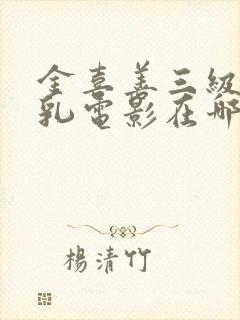 金喜善三级露全乳电影在哪里看