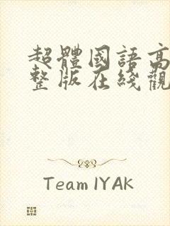 超体国语高清完整版在线观看封面