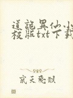 道诡异仙小说精校版txt下载