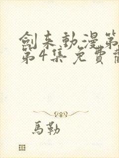 剑来动漫第二季第4集免费观看完整版封面