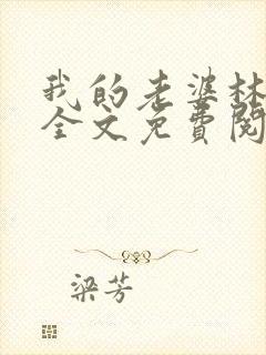 我的老婆林雅茹全文免费阅读封面