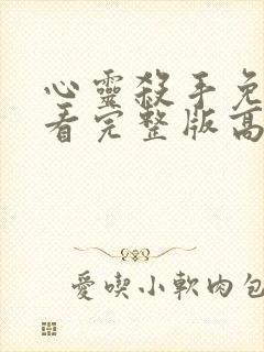 心灵杀手免费观看完整版高清