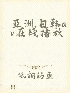 亚洲,日韩a v在线播放