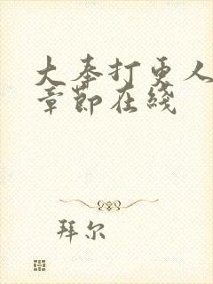 大奉打更人最新章节在线