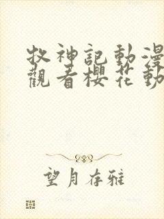 牧神记动漫在线观看樱花动漫