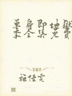 单身即地狱第4季全集免费观看