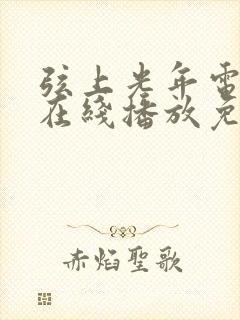 弦上光年电视剧在线播放免费观看封面