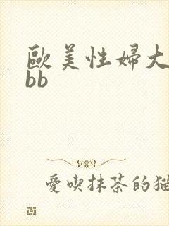 欧美性妇大屁bbb
