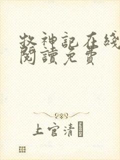 牧神记在线全文阅读免费封面