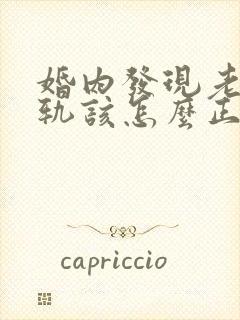 婚内发现老公出轨该怎么正确处理?