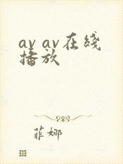 av av在线播放