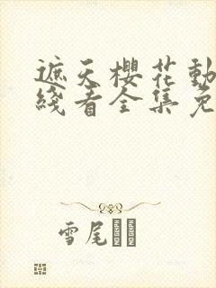 遮天樱花动漫在线看全集免费