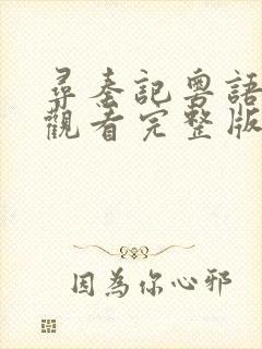 寻秦记粤语在线观看完整版tvb封面