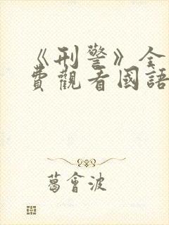 《刑警》全集免费观看国语版