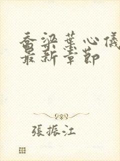 乔梁叶心仪小说最新章节封面