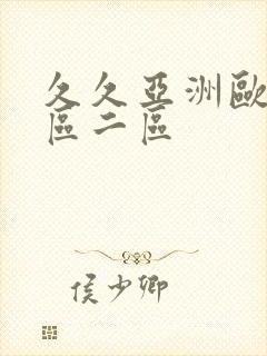 久久亚洲欧美一区二区