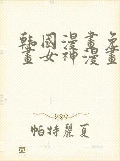 韩国漫画免费漫画女神漫画在线观看