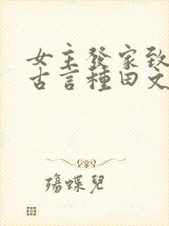 女主发家致富的古言种田文