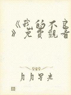 《我的不良义姐》免费观看动漫