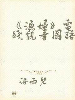 《渔妇》电影在线观看国语版封面