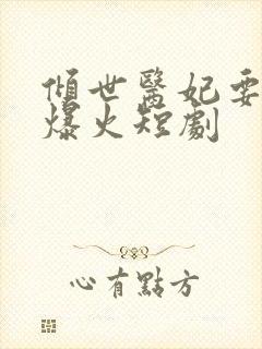 倾世医妃要休夫爆火短剧封面