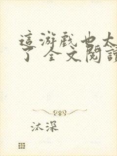 这游戏也太真实了 全文阅读 无弹窗封面