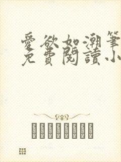 爱欲如潮笔趣阁免费阅读小说