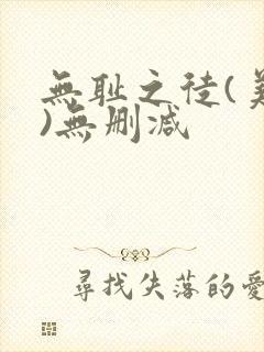 无耻之徒(美版)无删减