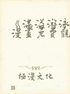 《满溢游泳池》漫画免费观看