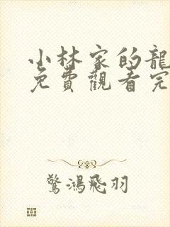 小林家的龙女仆免费观看完整在线封面