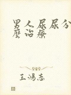 男人尿尿分叉怎么治疗