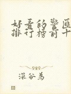 好看的警匪电影排行榜前十名