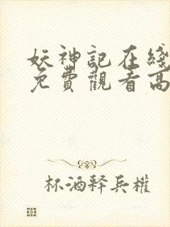 妖神记在线全集免费观看高清