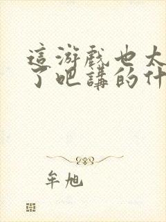 这游戏也太真实了吧讲的什么