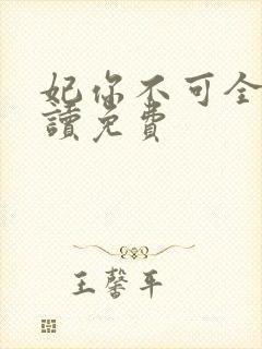 妃你不可全文阅读免费