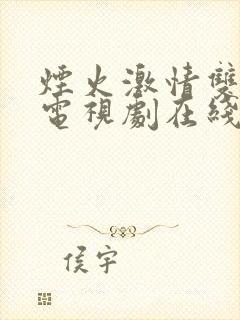 烟火激情双男主电视剧在线观看