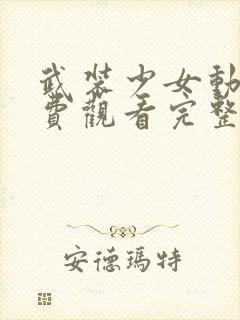 武装少女动漫免费观看完整版高清