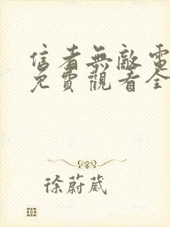 信者无敌电视剧免费观看全集