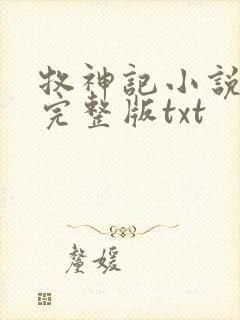 牧神记小说免费完整版txt