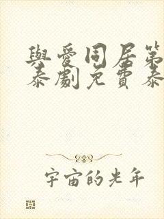 与爱同居第一季泰剧免费泰剧在线观看