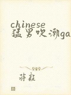 chinese猛男吹潮gay网站